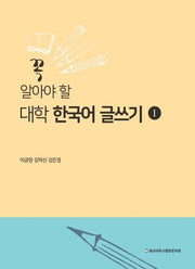 대학 한국어 글쓰기 1(꼭 알아야 할)