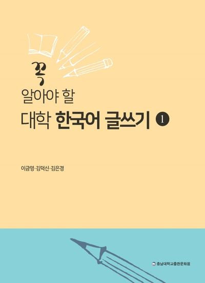 대학 한국어 글쓰기 1(꼭 알아야 할)