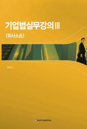 기업법실무강의 3(회사소송)