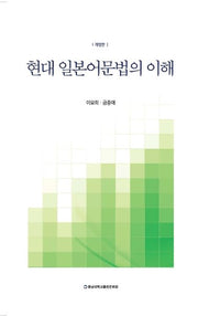 현대 일본어 문법의 이해(개정판)