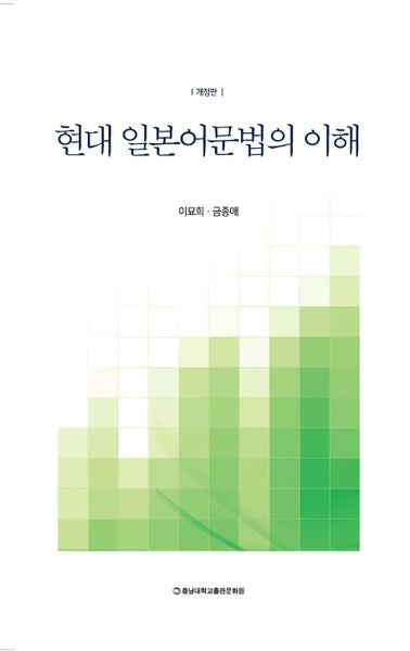 현대 일본어 문법의 이해(개정판)