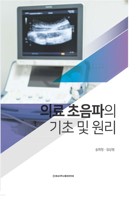 의료 초음파의 기초 및 원리