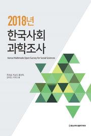 2018년 한국사회 과학조사