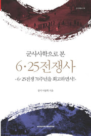 군사사학으로 본 6ㆍ25전쟁사(군사학총서 19)