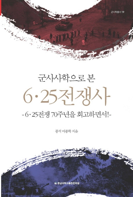 군사사학으로 본 6ㆍ25전쟁사(군사학총서 19)
