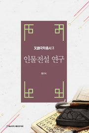 인물전설 연구(우담국학총서 3)