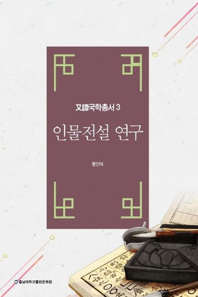 인물전설 연구(우담국학총서 3)