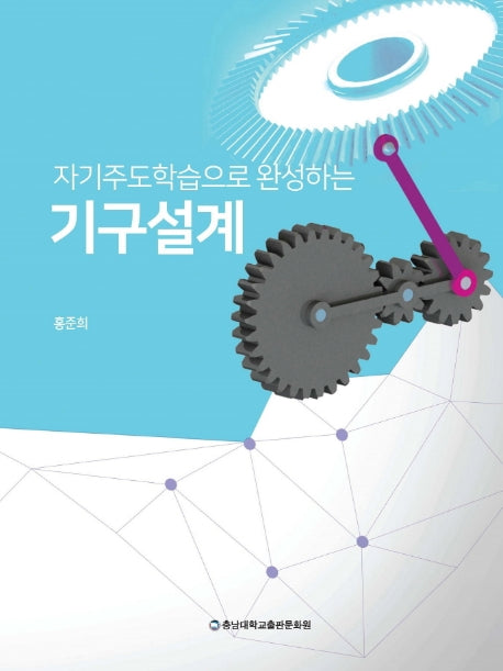 자기주도학습으로 완성하는 기구설계