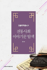 전통사회 이야기꾼 탐색(우담국학총서 4)