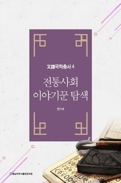 전통사회 이야기꾼 탐색(우담국학총서 4)