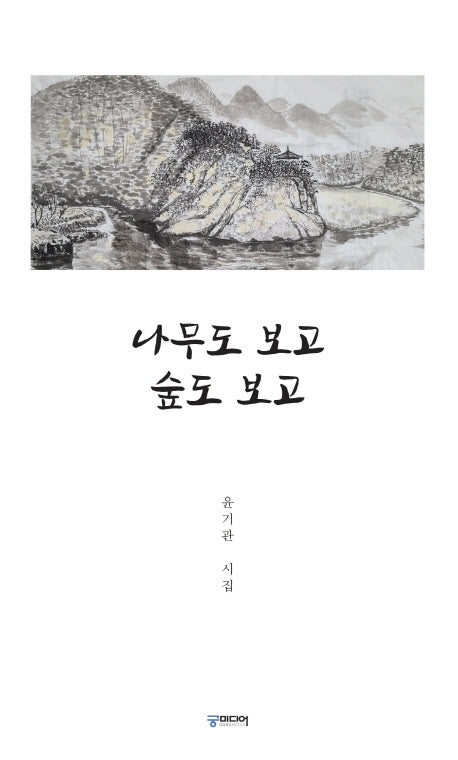 나무도 보도 숲도 보고