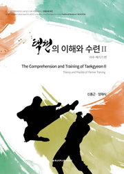 택견의 이해와 수련 2