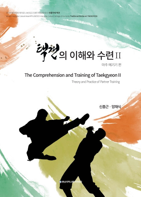 택견의 이해와 수련 2