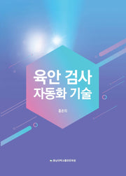 육안 검사 자동화 기술