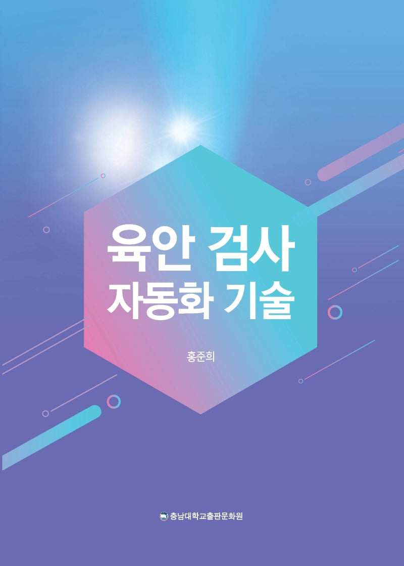 육안 검사 자동화 기술
