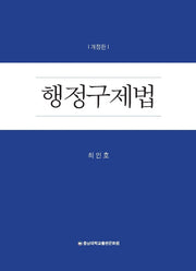 행정구제법(개정판)