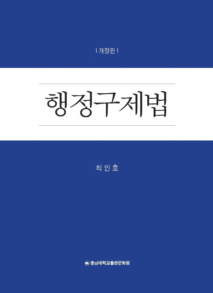 행정구제법(개정판)