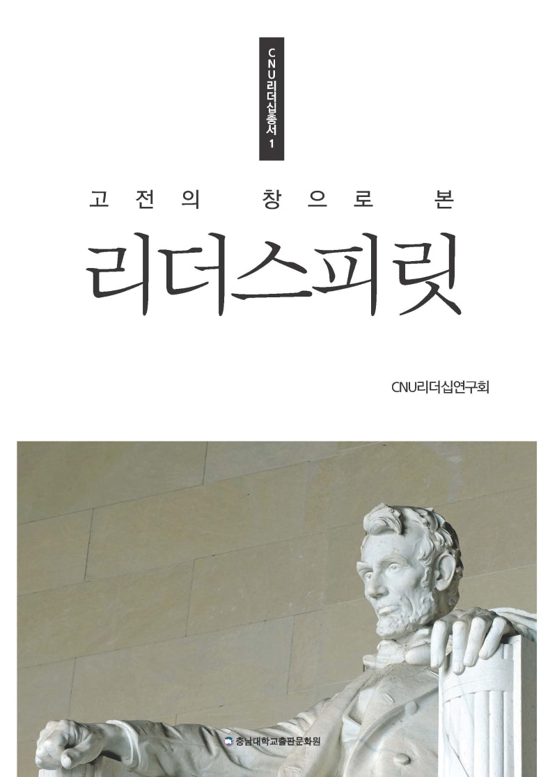 리더스피릿(고전의 창으로 본)(CNU리더십총서 1)