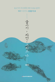 물고기, 자연, 그리고 나