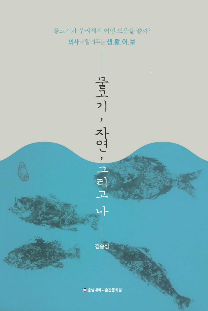 물고기, 자연, 그리고 나