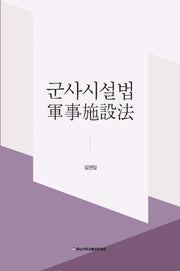 군사시설법