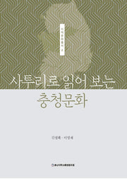 사투리로 읽어 보는 충청문화(지역문화총서 2)