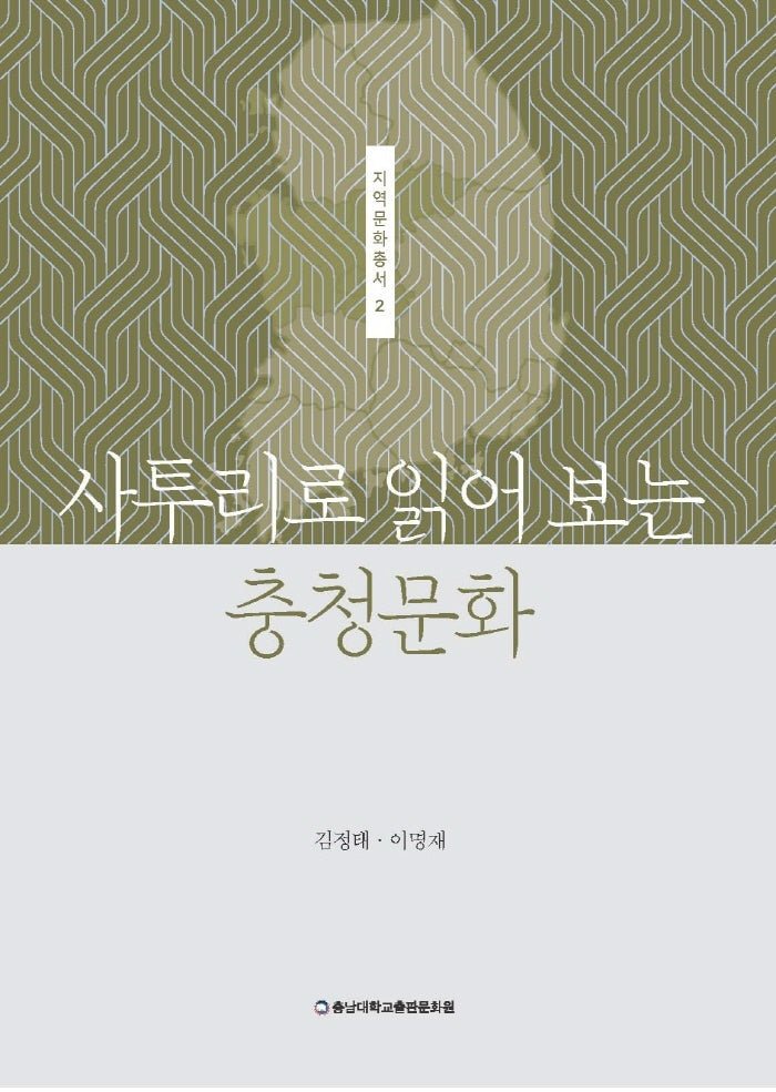 사투리로 읽어 보는 충청문화(지역문화총서 2)