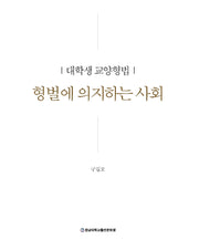 형벌에 의지하는 사회