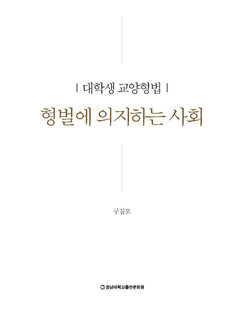 형벌에 의지하는 사회