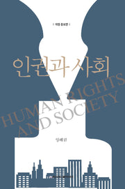 인권과 사회(개정증보판)