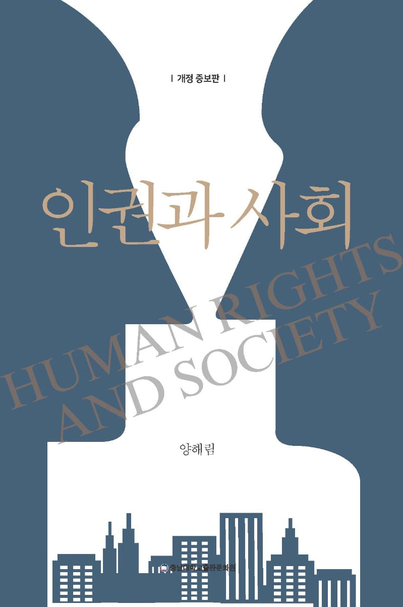 인권과 사회(개정증보판)
