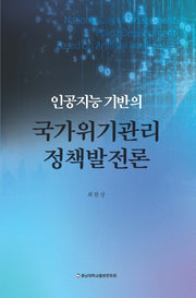 인공지능 기반의 국가위기관리 정책발전론(양장본 Hardcover)