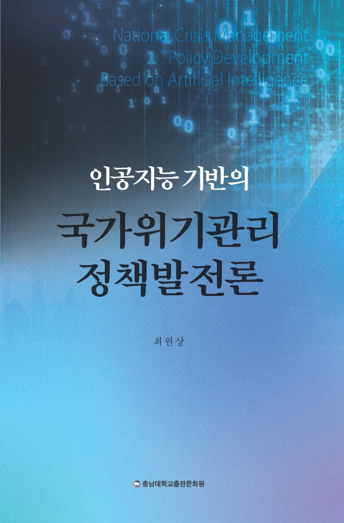 인공지능 기반의 국가위기관리 정책발전론(양장본 Hardcover)