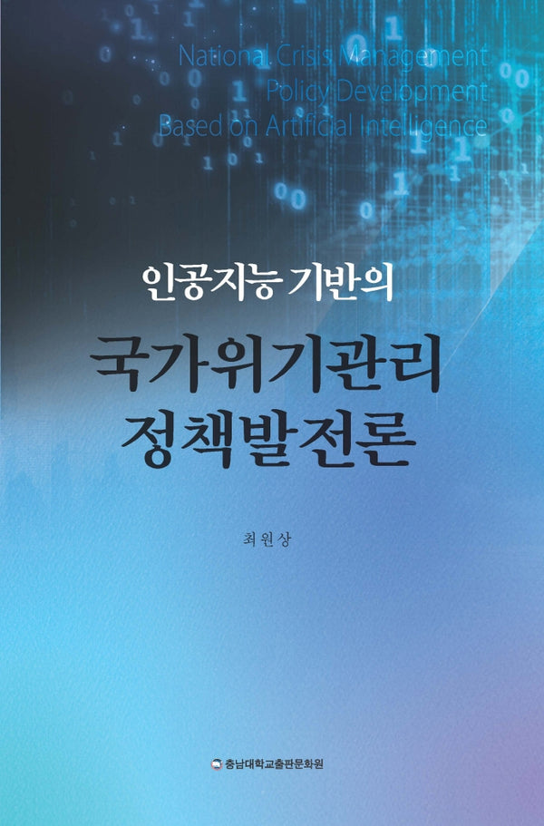 인공지능 기반의 국가위기관리 정책발전론(양장본 Hardcover)