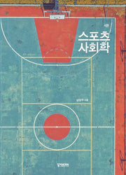 스포츠 사회학(4판)