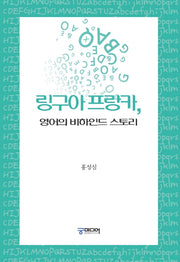 링구아 프랑카, 영어의 비하인드 스토리