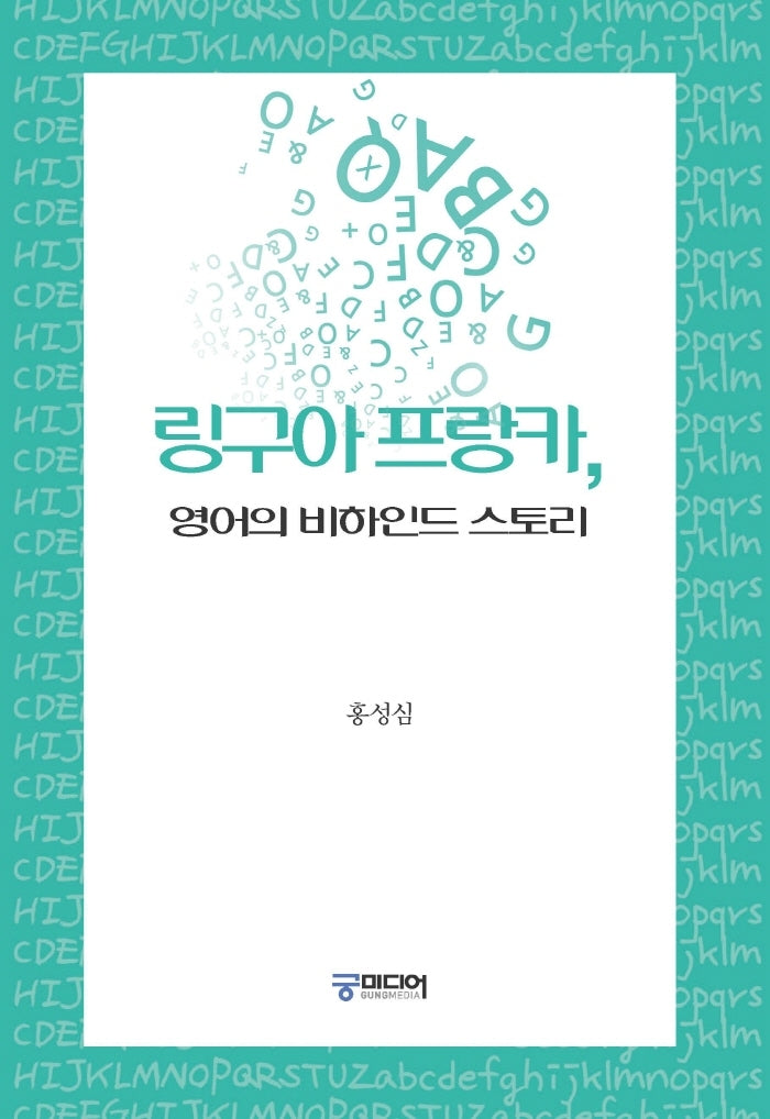 링구아 프랑카, 영어의 비하인드 스토리