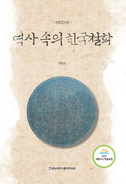 역사 속의 한국철학(개정증보판)