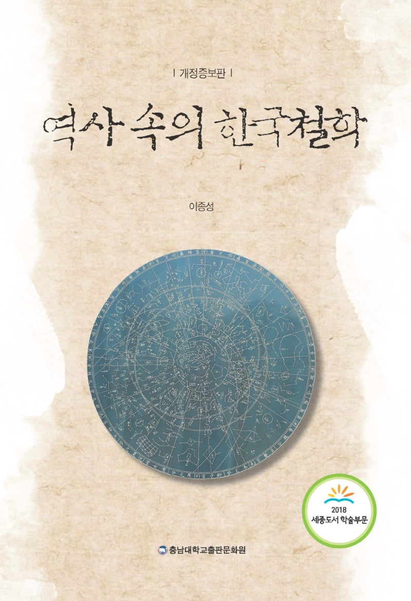역사 속의 한국철학(개정증보판)