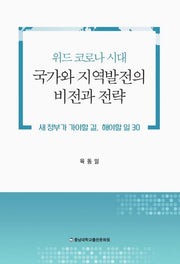 위드 코로나 시대 국가와 지역발전의 비전과 전략