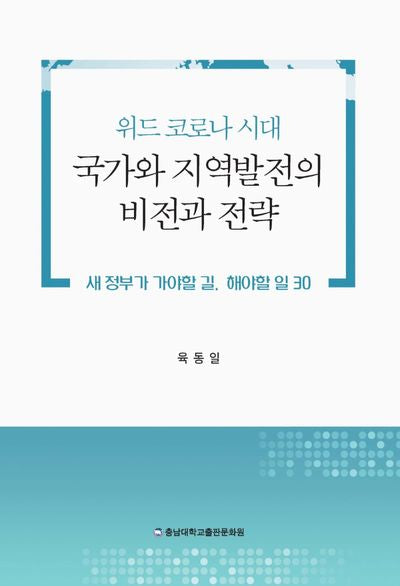 위드 코로나 시대 국가와 지역발전의 비전과 전략