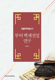 부여 백제전설 연구