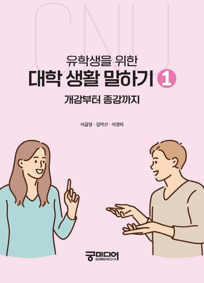 유학생을 위한 대학 생활 말하기 1