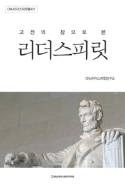고전의 창으로 본 리더 스피릿(개정판)(CNU리더스피릿총서 1)