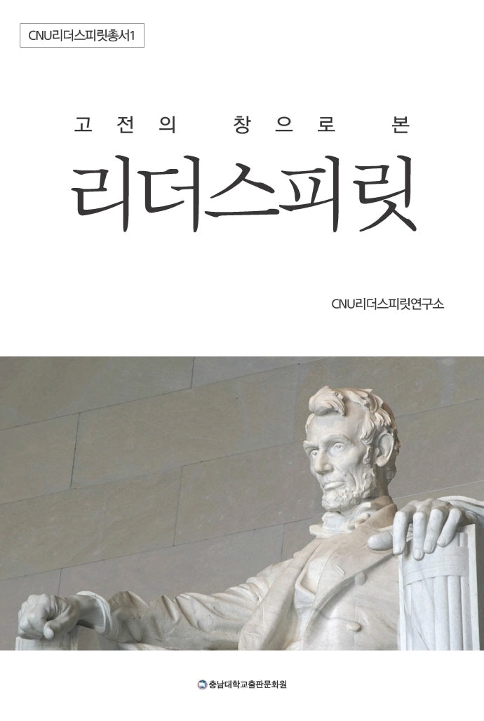 고전의 창으로 본 리더 스피릿(개정판)(CNU리더스피릿총서 1)