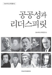 공공성과 리더스피릿(CNU리더스피릿총서 2)