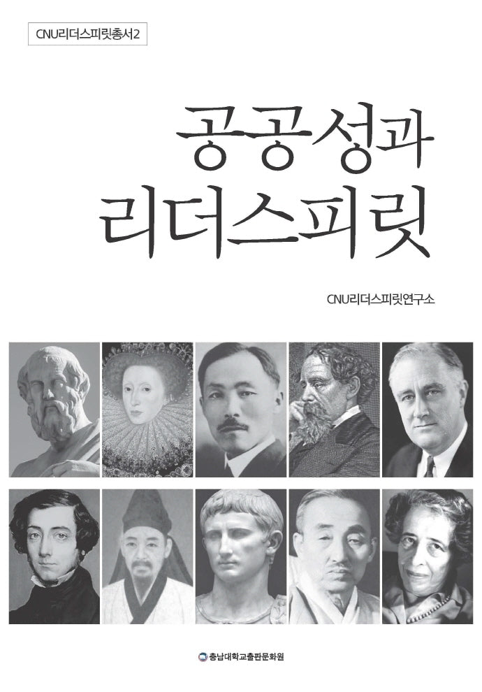 공공성과 리더스피릿(CNU리더스피릿총서 2)