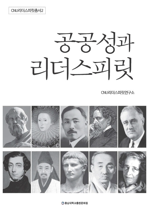 공공성과 리더스피릿(CNU리더스피릿총서 2)