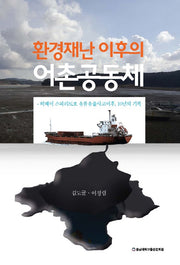환경재난 이후의 어촌공동체