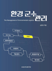 환경군수관리(양장본 Hardcover)